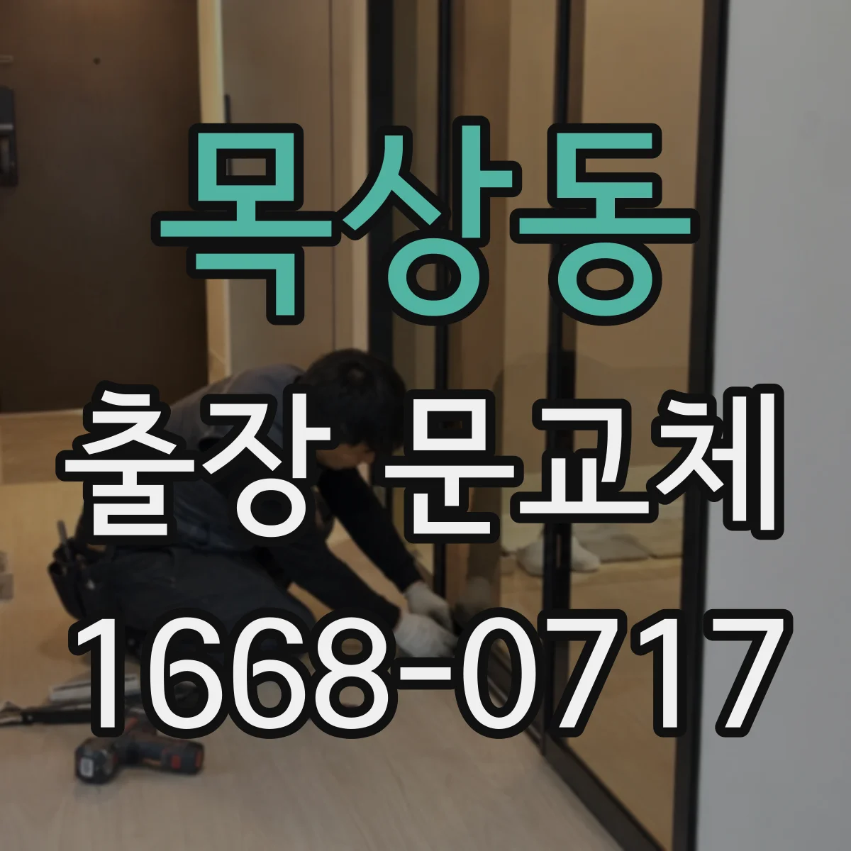 목상동 출장 문교체