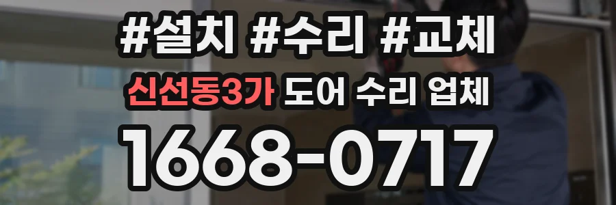 신선동3가 도어 수리 업체
