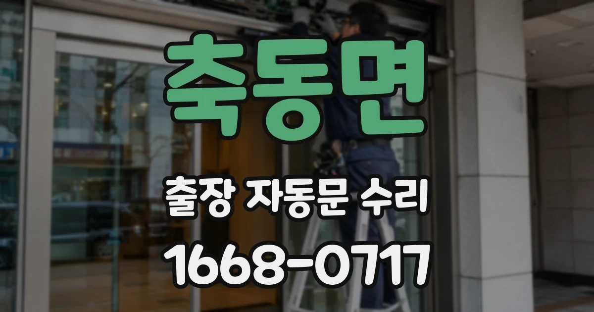 축동면 출장 자동문 수리