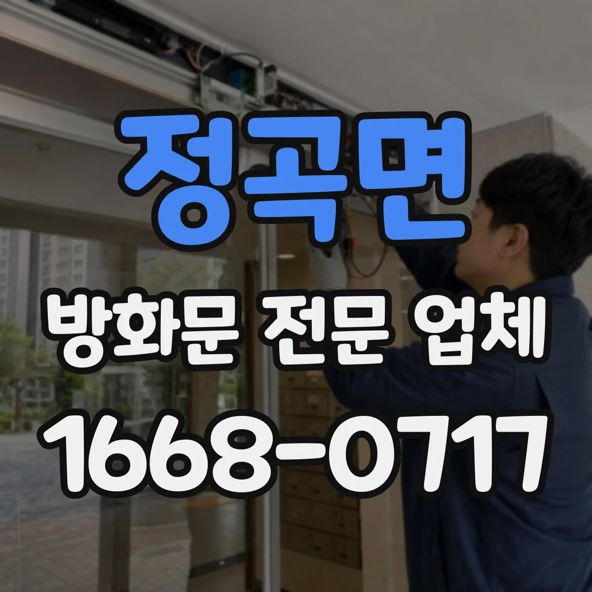 정곡면 방화문 전문 업체