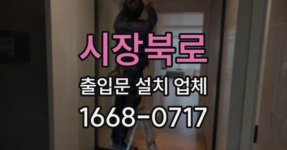 시장북로 출입문 설치 업체