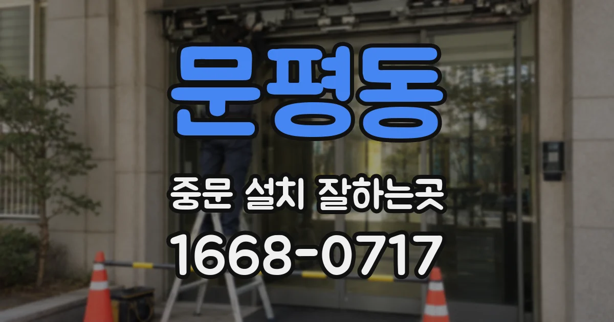 문평동 중문 설치 잘하는곳