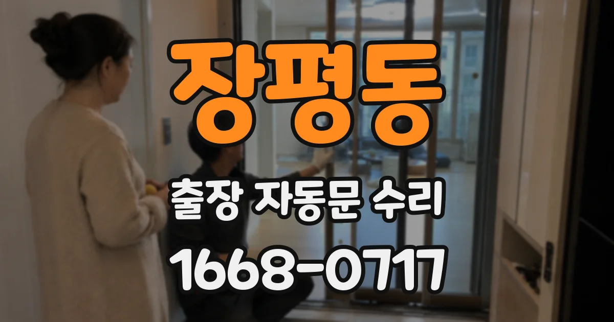 장평동 출장 자동문 수리