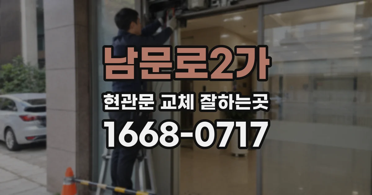 남문로2가 현관문 교체 잘하는곳