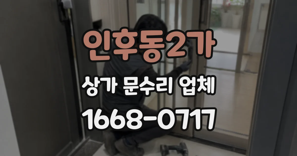 인후동2가 상가 문수리 업체
