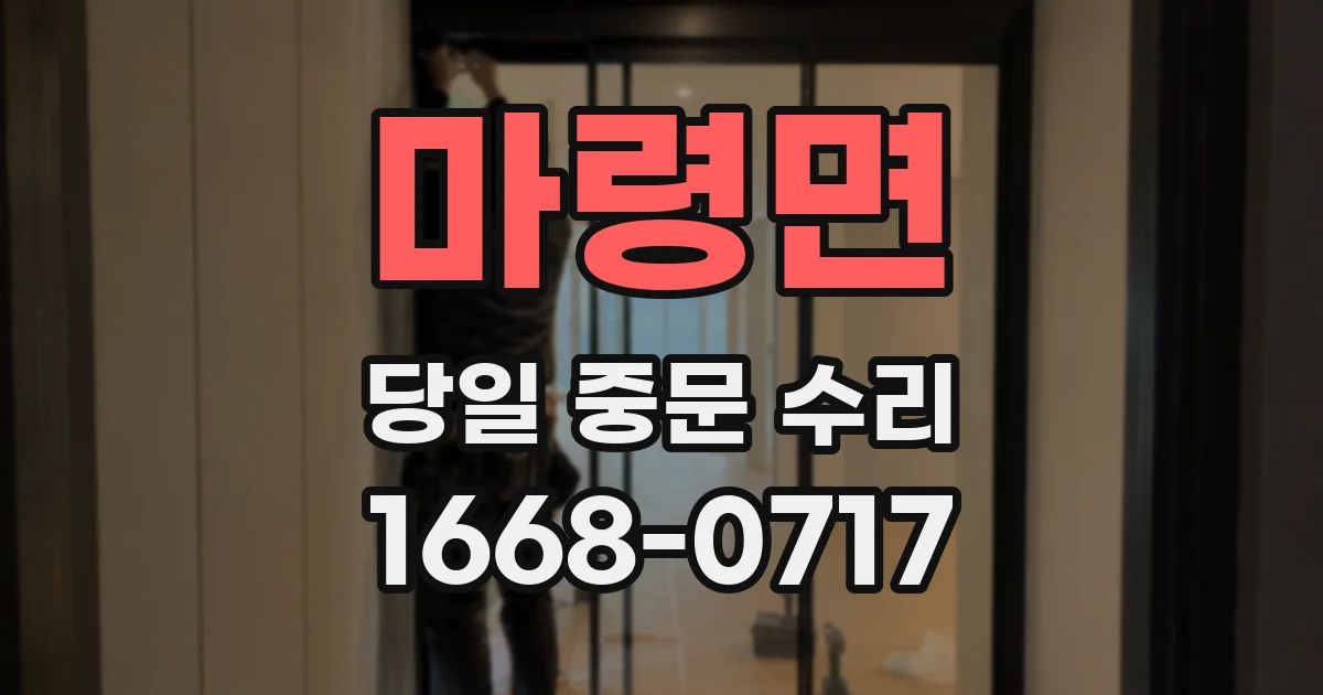 마령면 당일 중문 수리