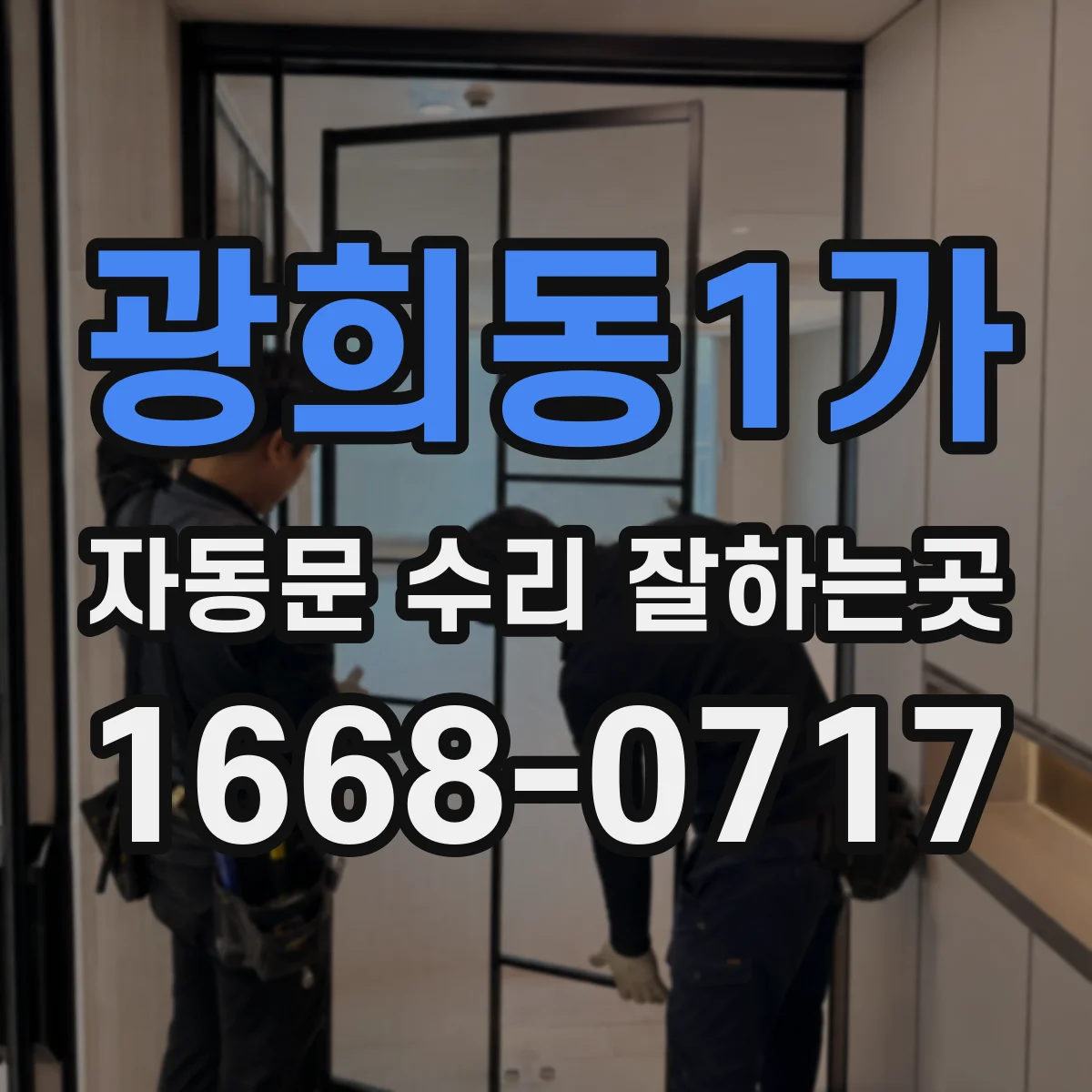 광희동1가 자동문 수리 잘하는곳