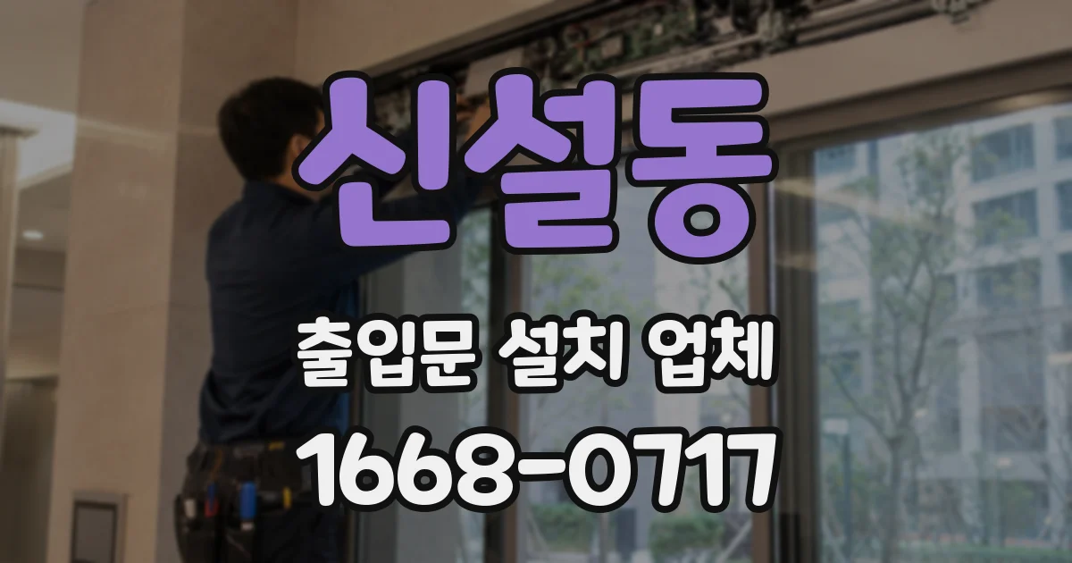 신설동 출입문 설치 업체