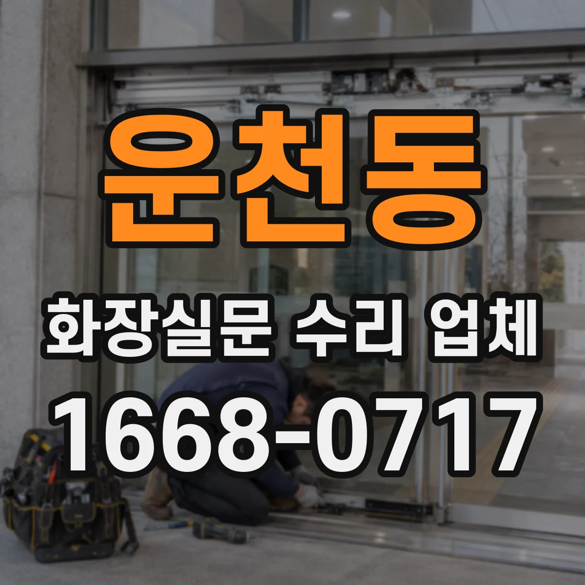 운천동 화장실문 수리 업체