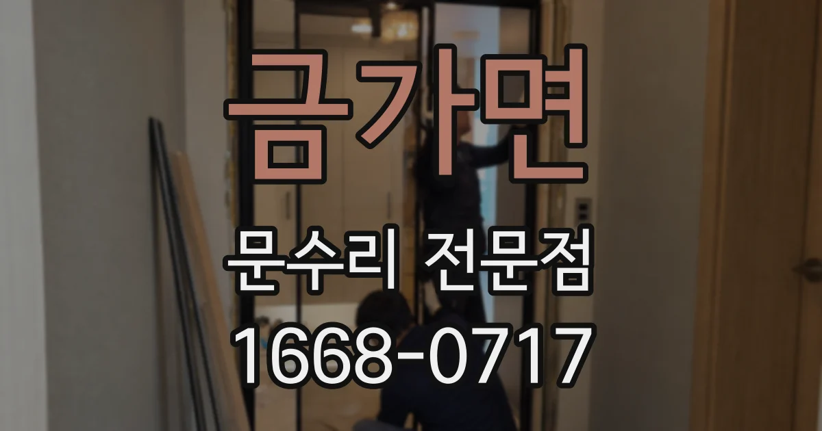 금가면 문수리 전문점