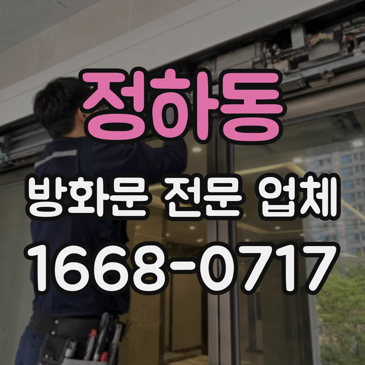 정하동 방화문 전문 업체