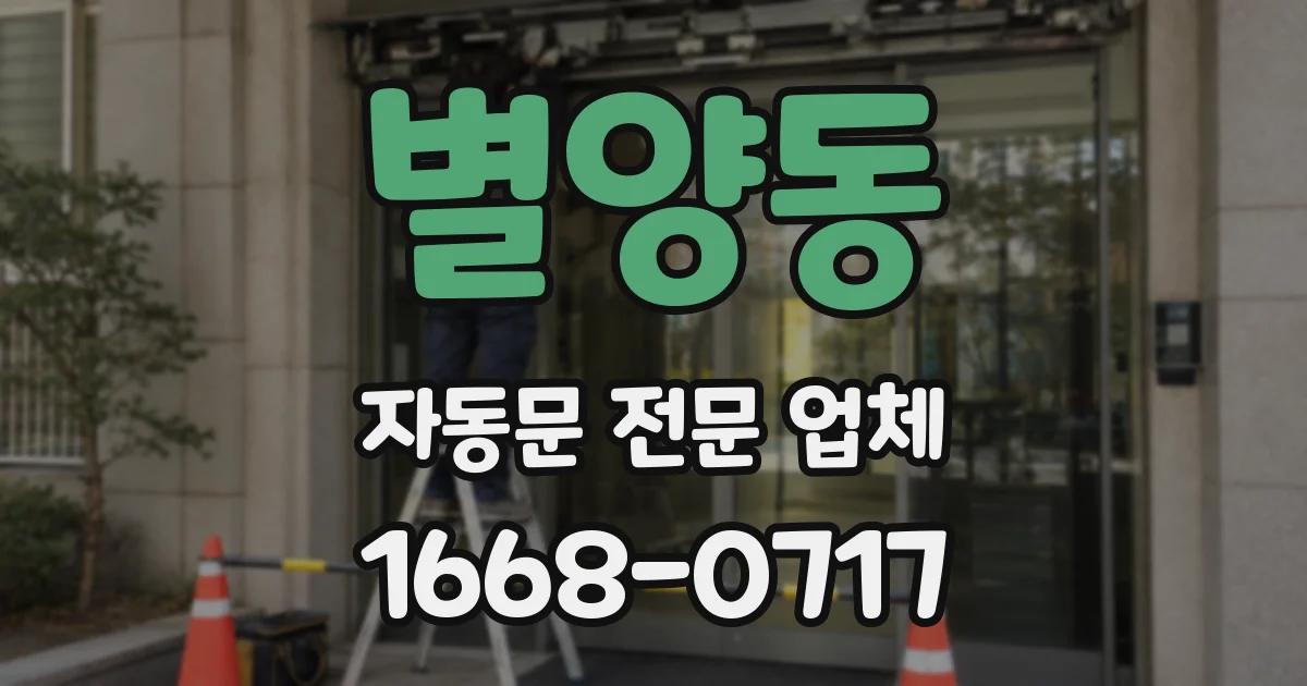 별양동 자동문 전문 업체
