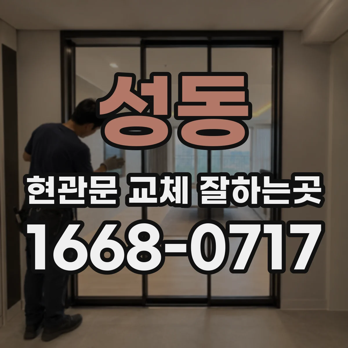 성동 현관문 교체 잘하는곳