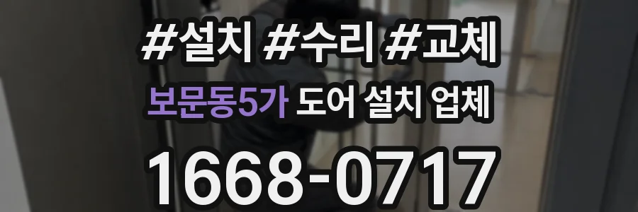 보문동5가 도어 설치 업체