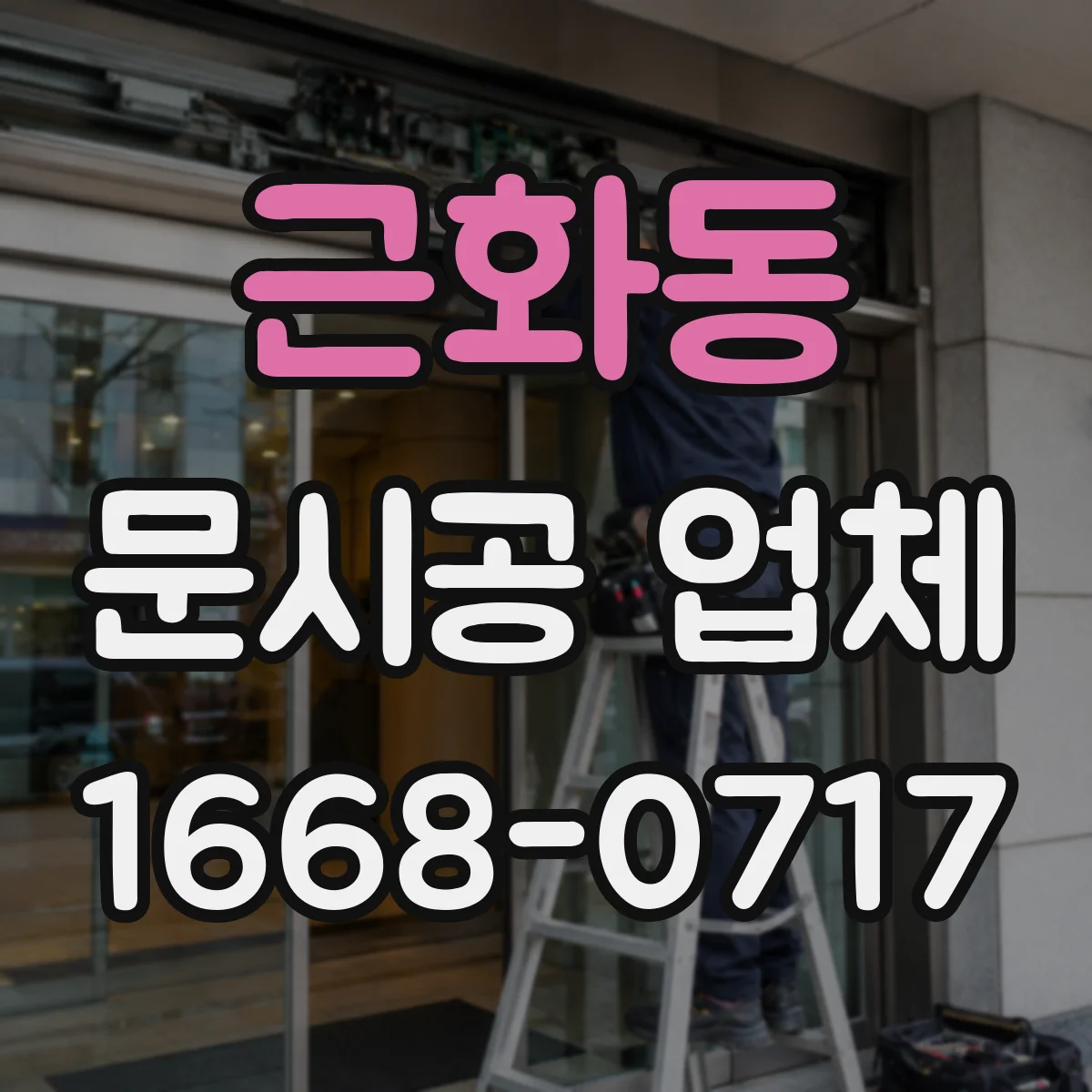 근화동 문시공 업체