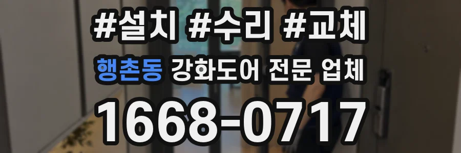 행촌동 강화도어 전문 업체