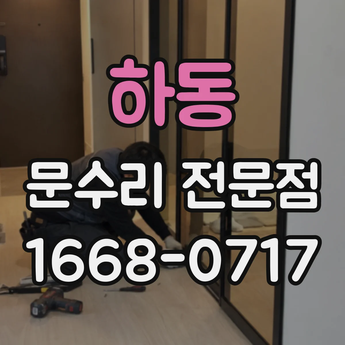 하동 문수리 전문점