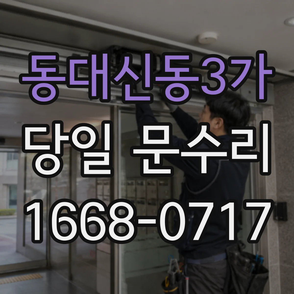 동대신동3가 당일 문수리