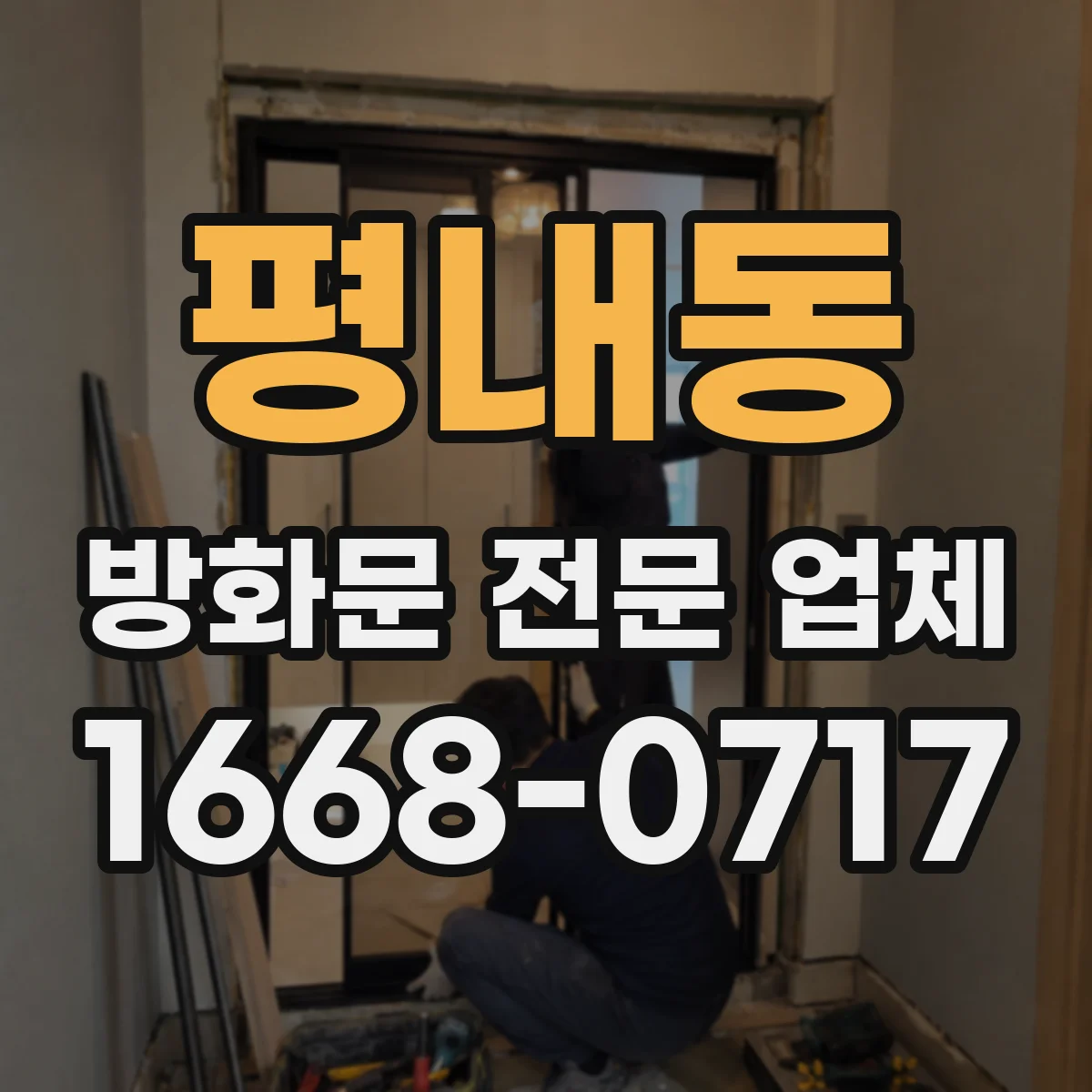 평내동 방화문 전문 업체