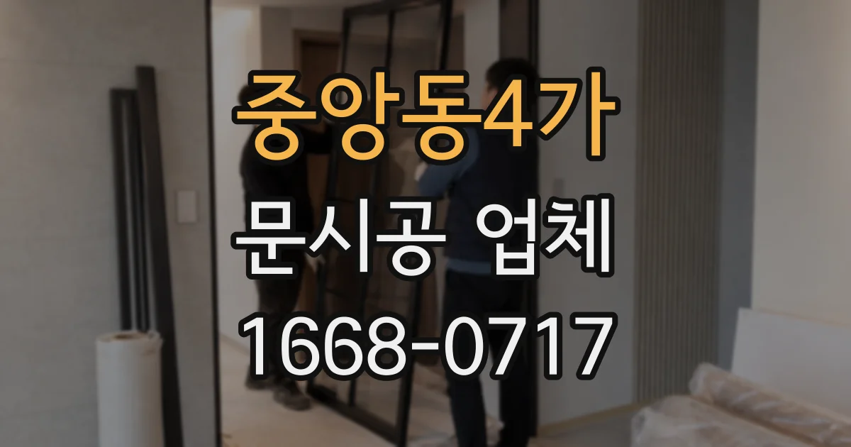 중앙동4가 문시공 업체