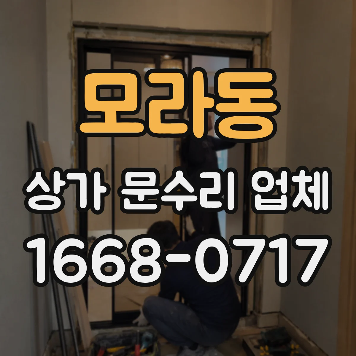 모라동 상가 문수리 업체
