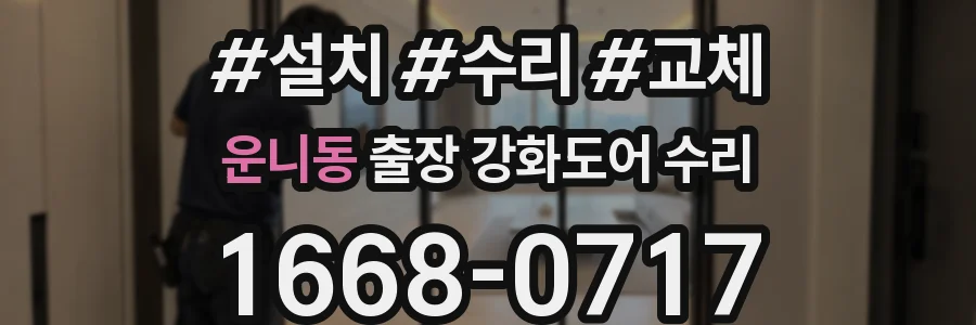 운니동 출장 강화도어 수리