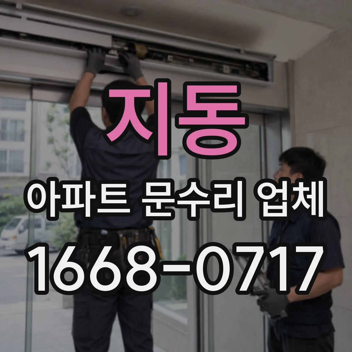 지동 아파트 문수리 업체