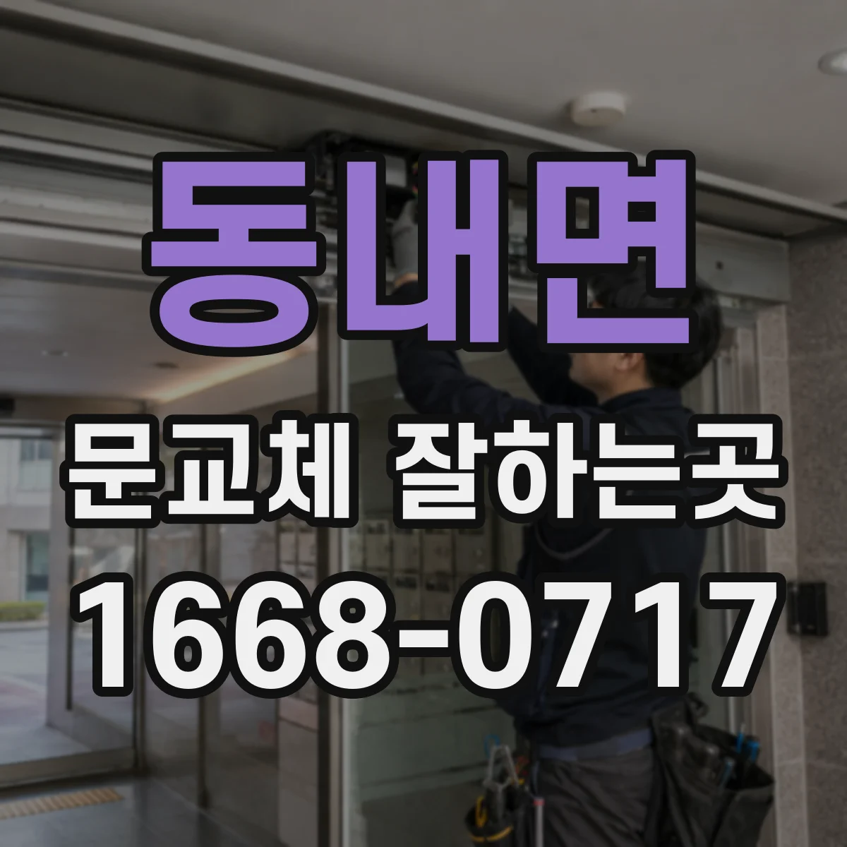 동내면 문교체 잘하는곳