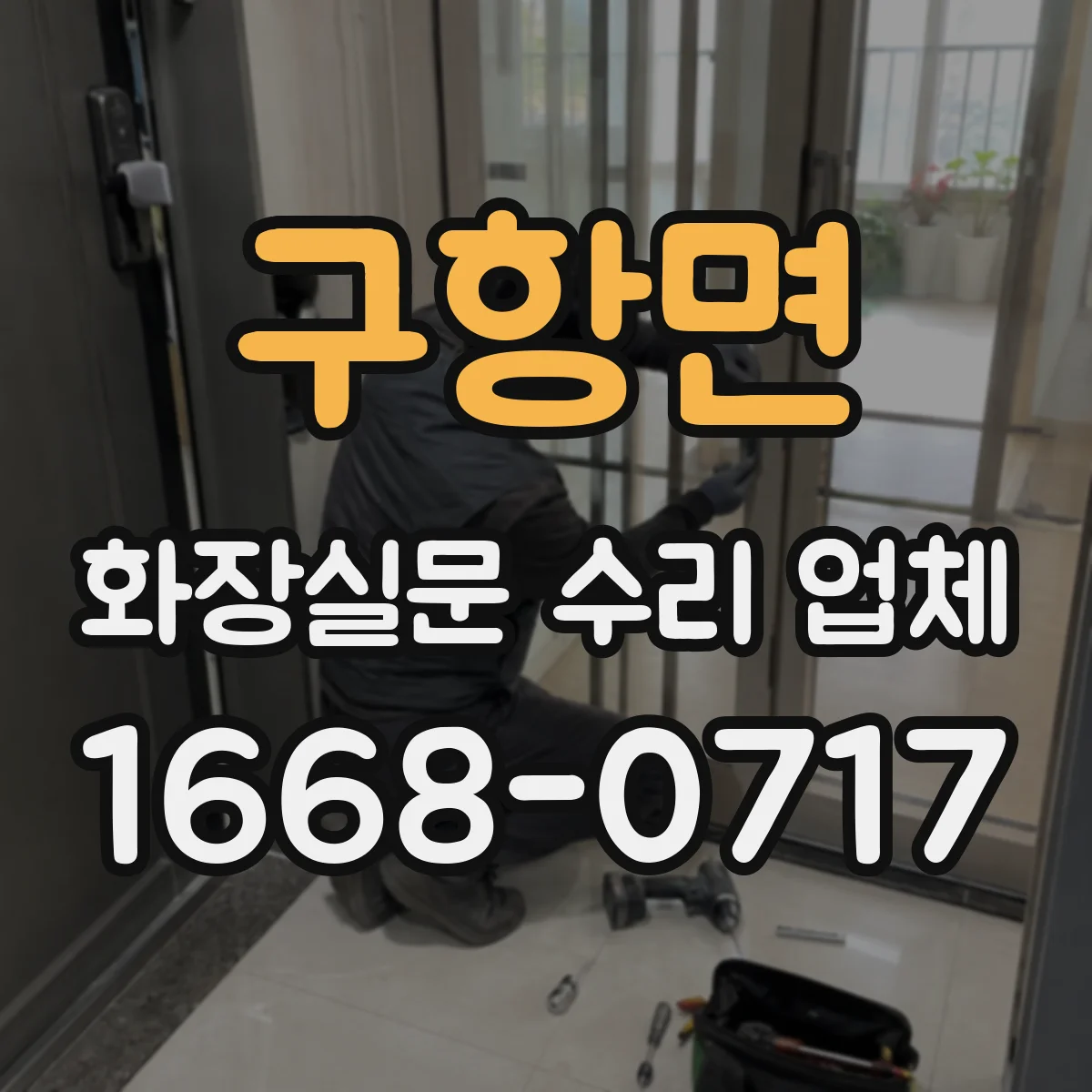 구항면 화장실문 수리 업체