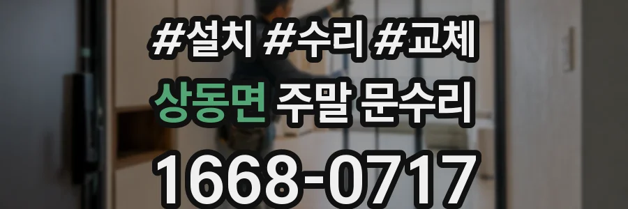 상동면 주말 문수리