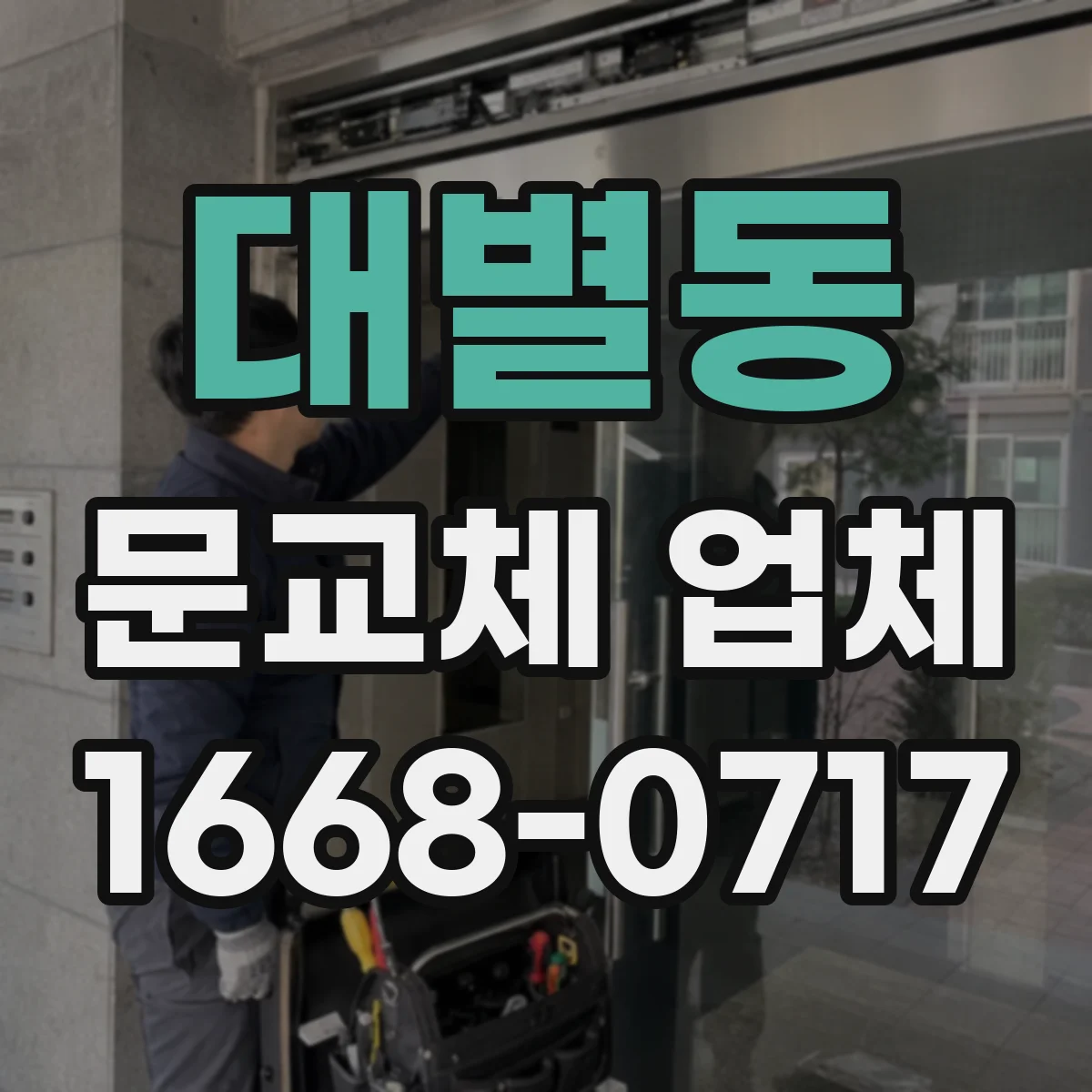 대별동 문교체 업체