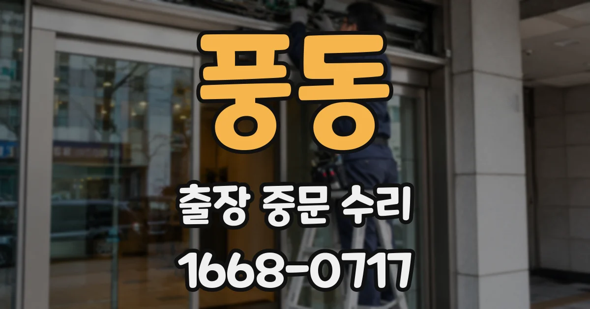 풍동 출장 중문 수리