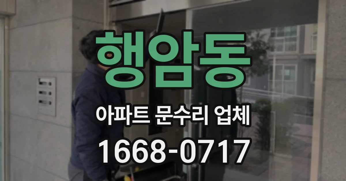 행암동 아파트 문수리 업체