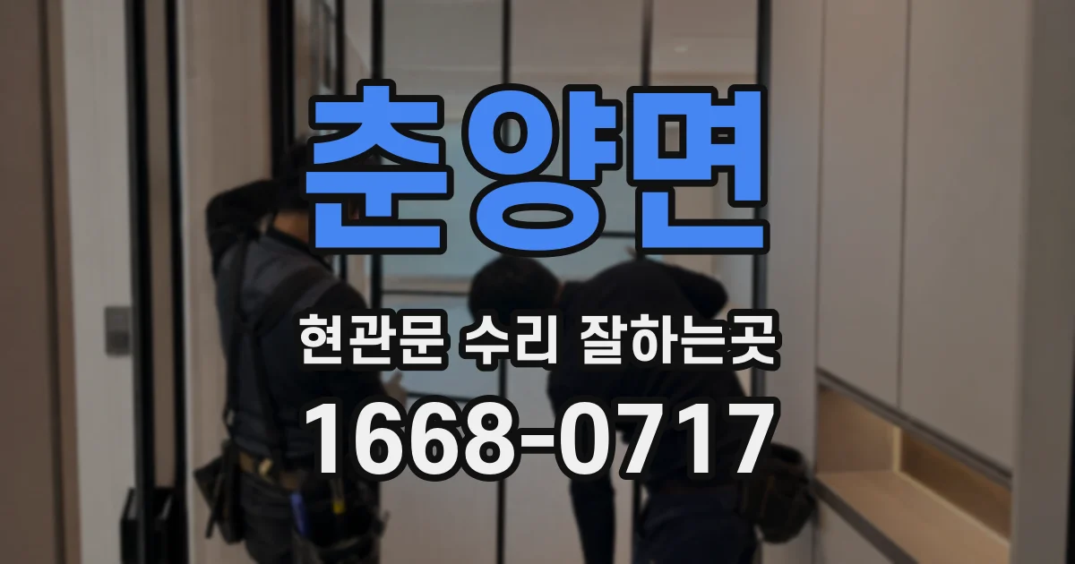 춘양면 현관문 수리 잘하는곳