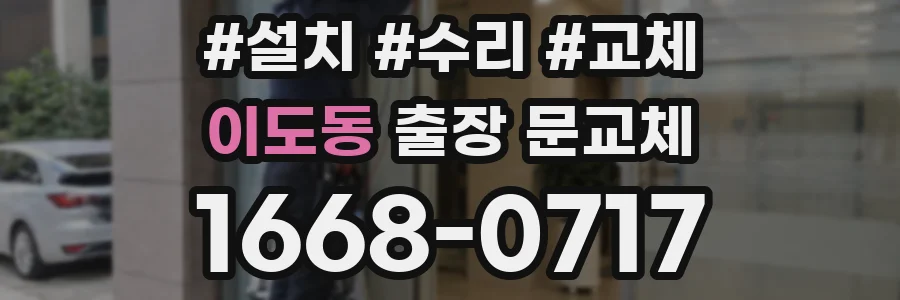 이도동 출장 문교체