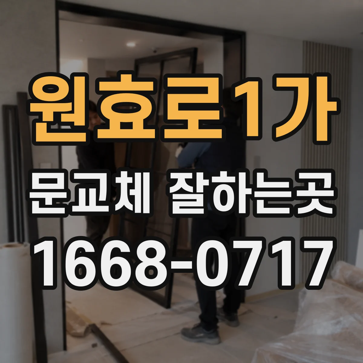 원효로1가 문교체 잘하는곳