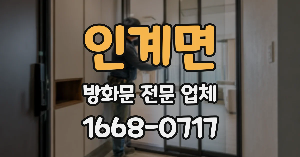 인계면 방화문 전문 업체