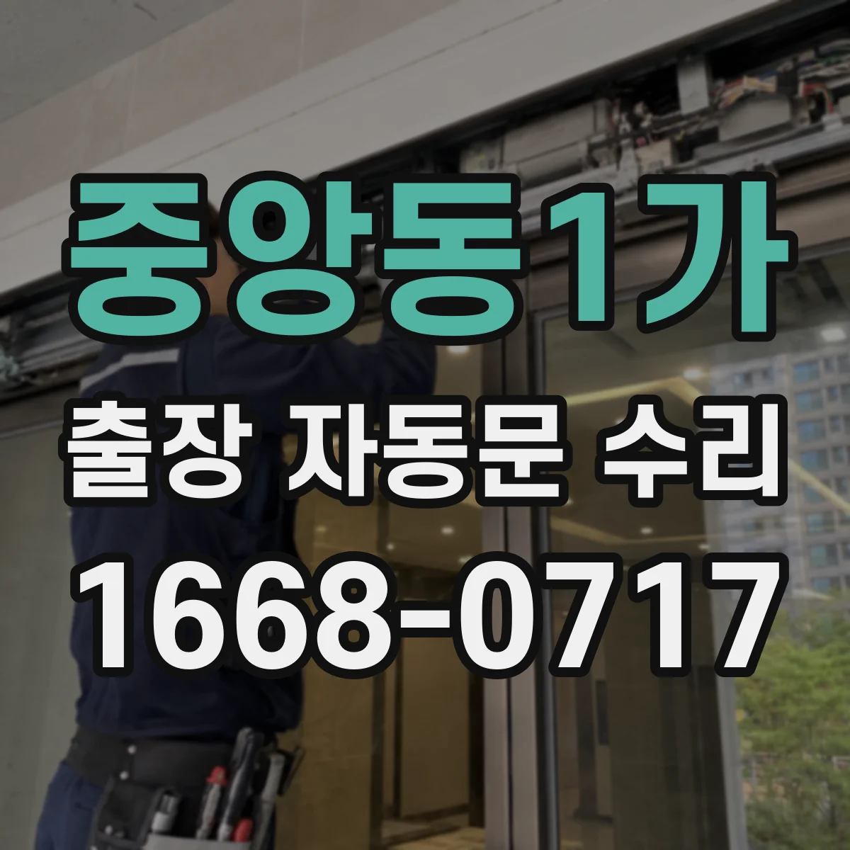중앙동1가 출장 자동문 수리