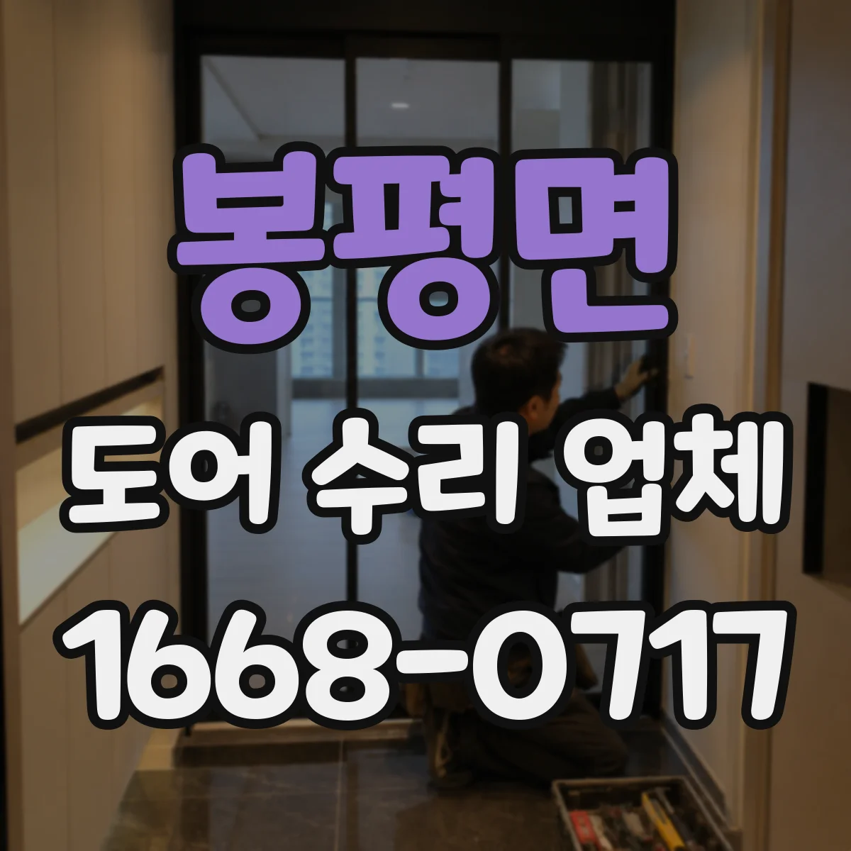 봉평면 도어 수리 업체