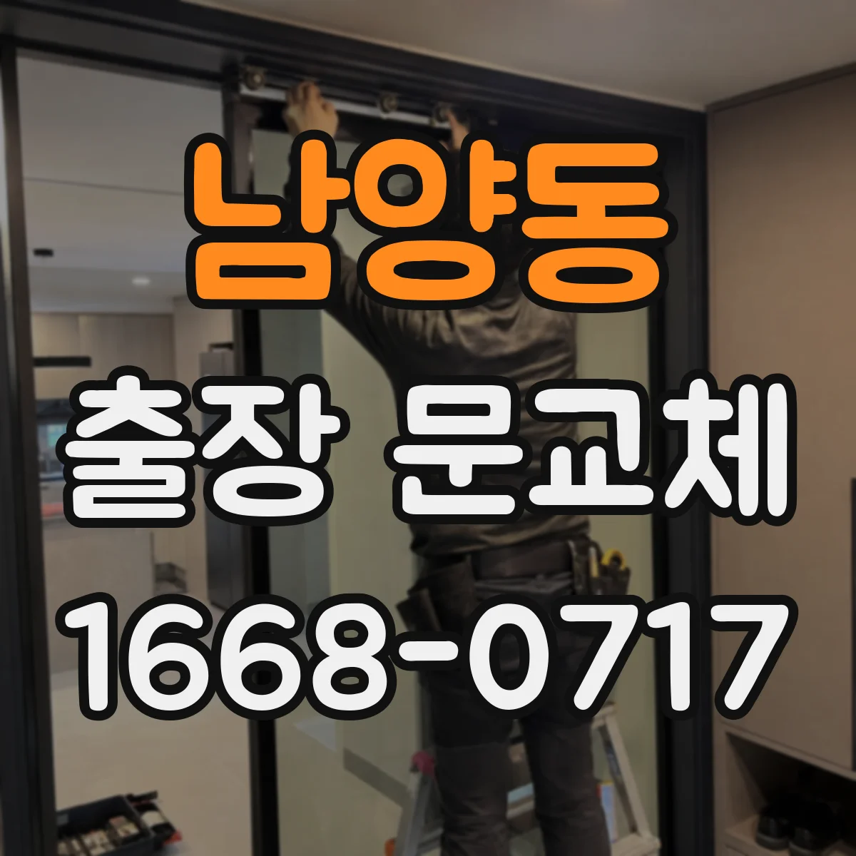 남양동 출장 문교체