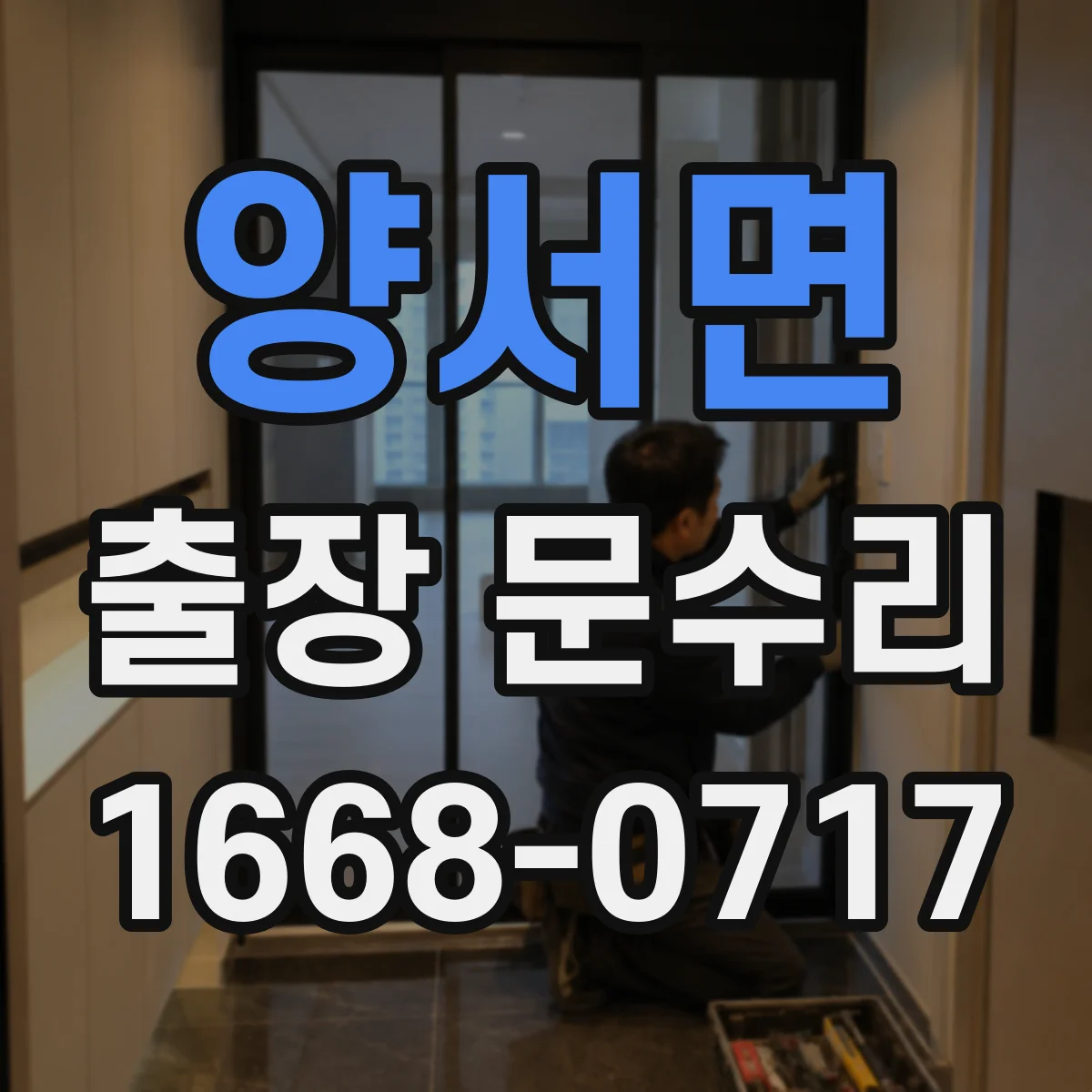 양서면 출장 문수리