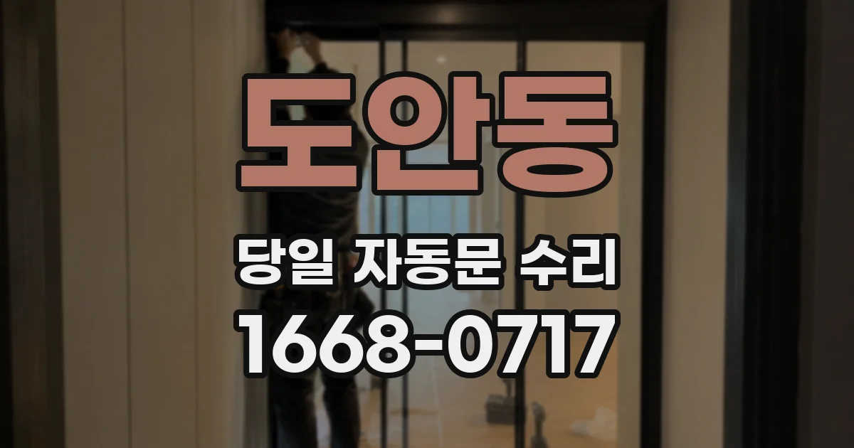 도안동 당일 자동문 수리