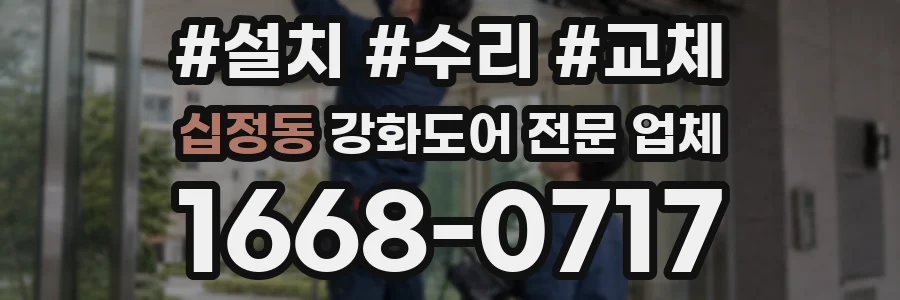 십정동 강화도어 전문 업체
