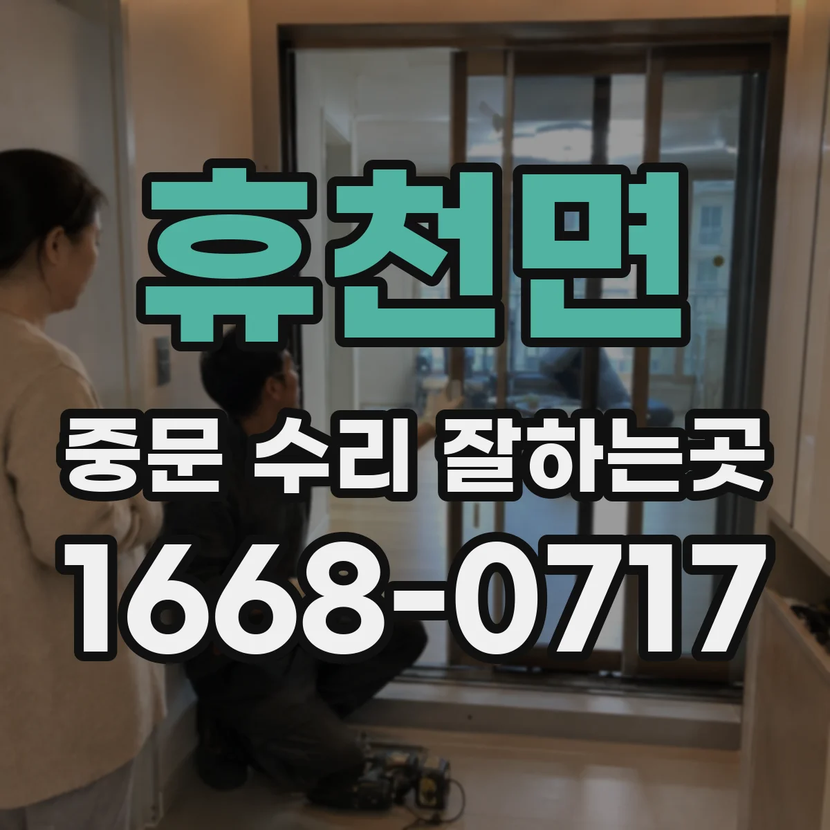 휴천면 중문 수리 잘하는곳
