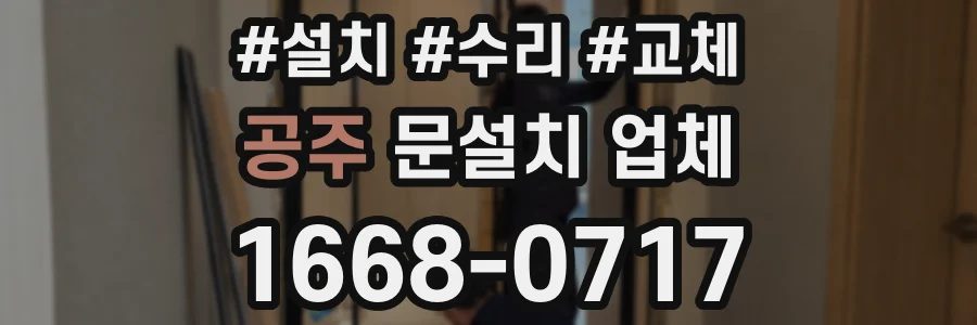 공주 문설치 업체