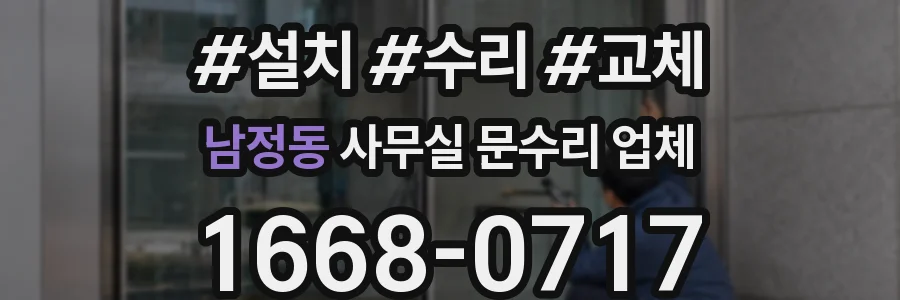 남정동 사무실 문수리 업체