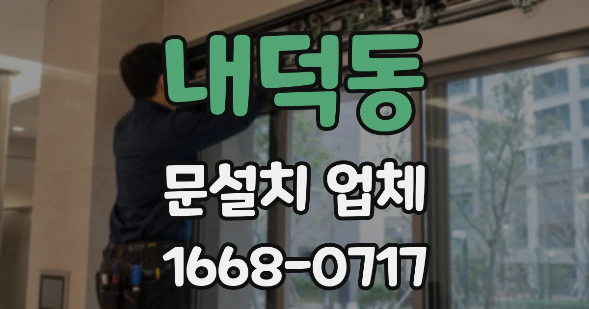 내덕동 문설치 업체