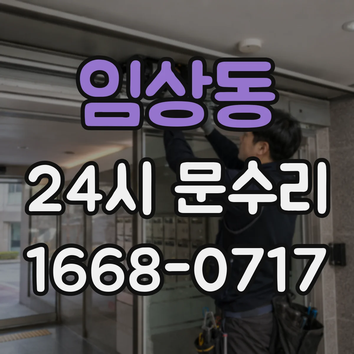임상동 24시 문수리