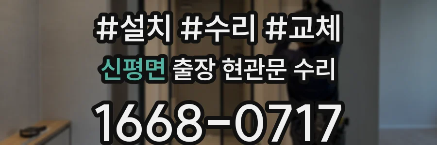 신평면 출장 현관문 수리