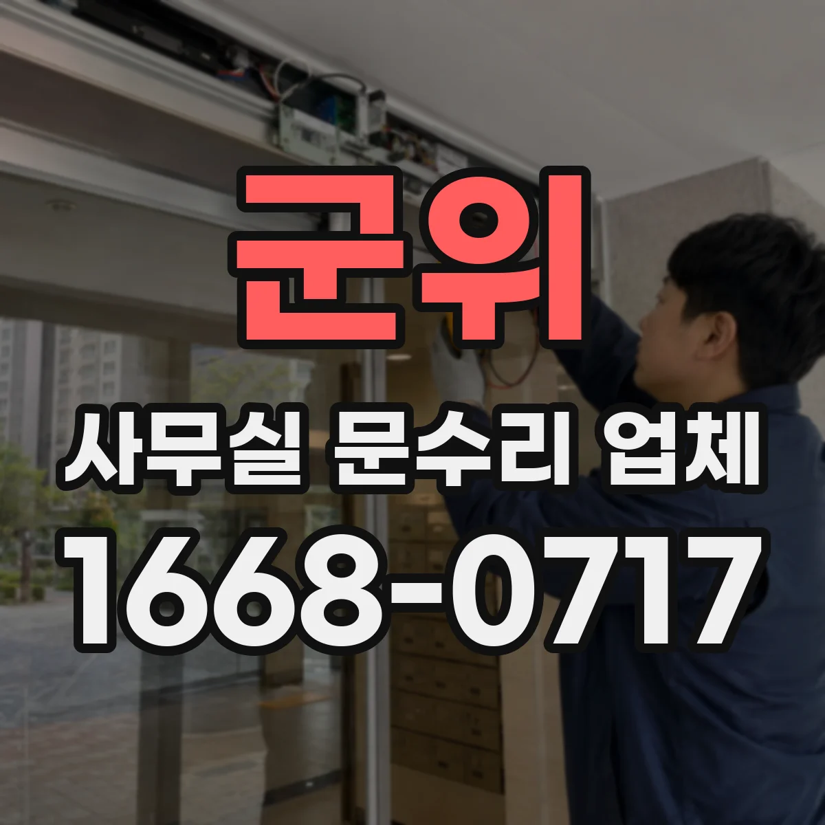 군위 사무실 문수리 업체